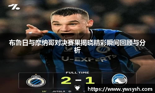 布鲁日与摩纳哥对决赛果揭晓精彩瞬间回顾与分析