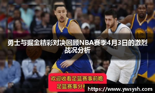 勇士与掘金精彩对决回顾NBA赛季4月3日的激烈战况分析