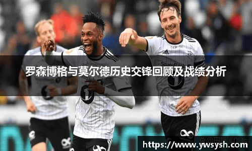 罗森博格与莫尔德历史交锋回顾及战绩分析